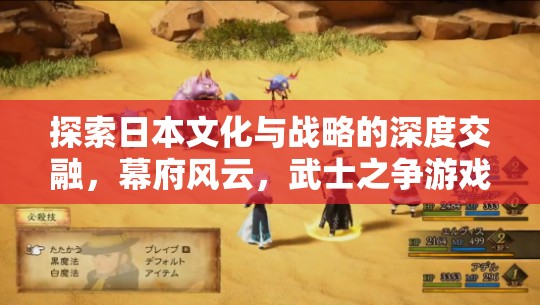 幕府風(fēng)云，探索日本文化與戰(zhàn)略的深度交融與武士之爭