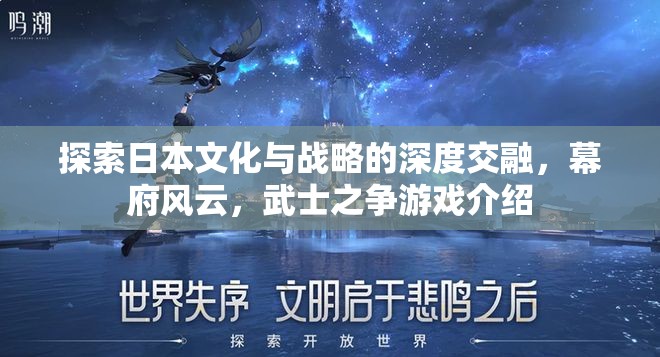 幕府風(fēng)云，探索日本文化與戰(zhàn)略的深度交融與武士之爭
