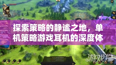 靜謐之地，探索單機(jī)策略游戲耳機(jī)的深度體驗(yàn)