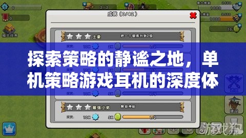靜謐之地，探索單機(jī)策略游戲耳機(jī)的深度體驗(yàn)