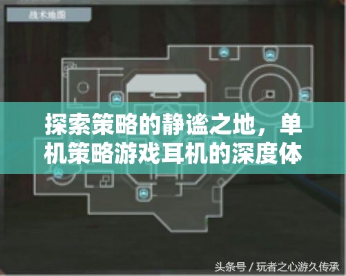 靜謐之地，探索單機(jī)策略游戲耳機(jī)的深度體驗(yàn)