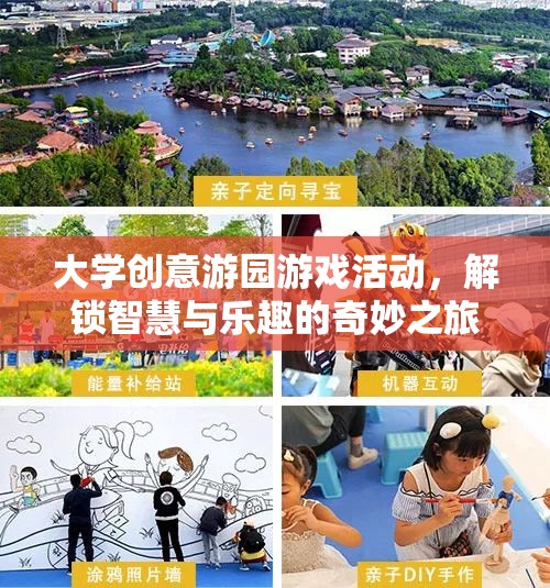 解鎖智慧與樂(lè)趣，大學(xué)創(chuàng)意游園游戲活動(dòng)