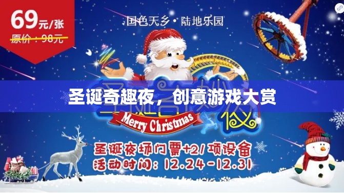 圣誕奇趣夜，創(chuàng)意游戲大賞