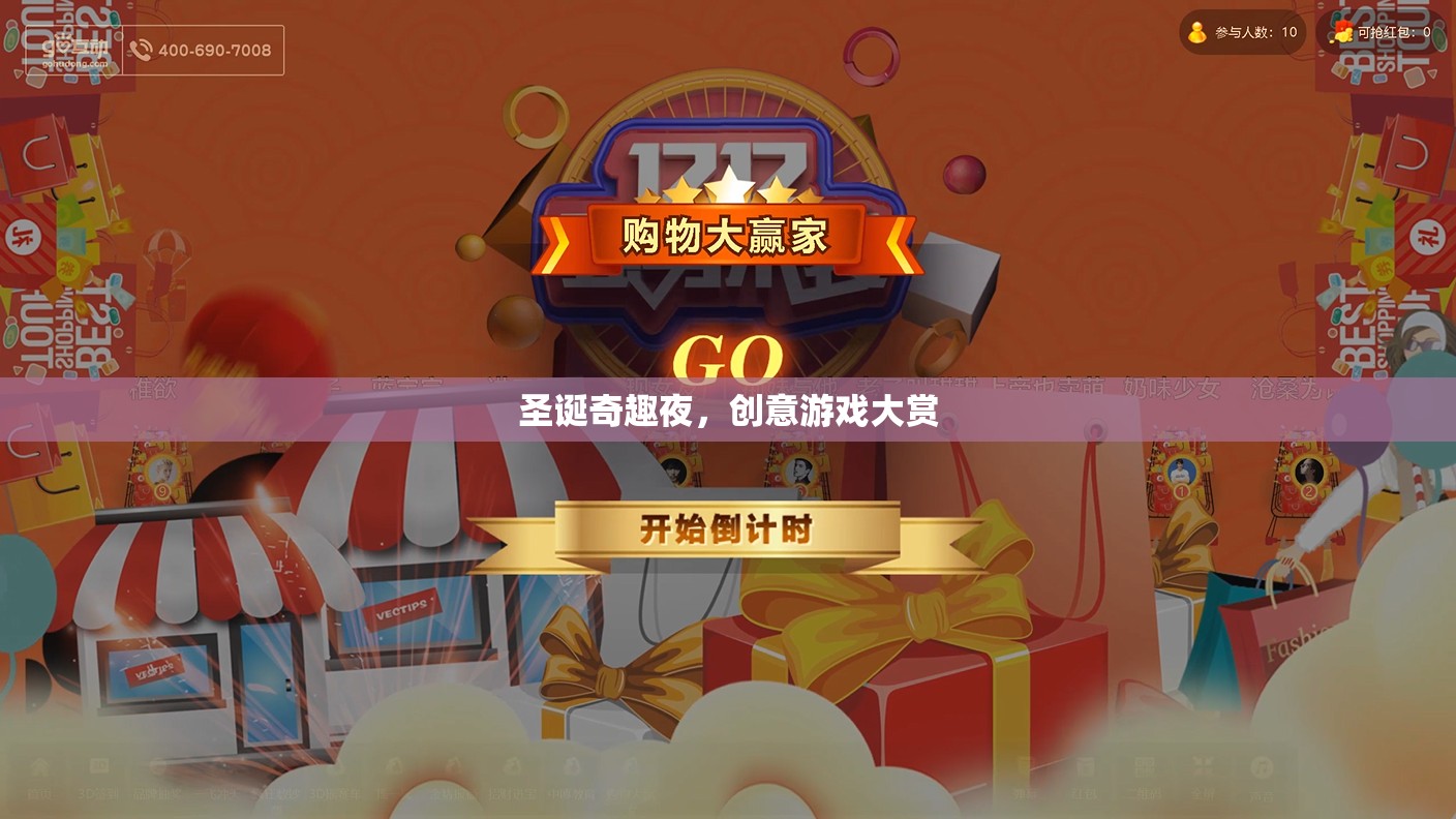 圣誕奇趣夜，創(chuàng)意游戲大賞