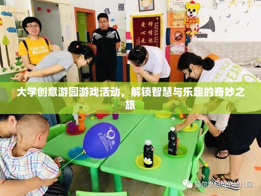 解鎖智慧與樂(lè)趣，大學(xué)創(chuàng)意游園游戲活動(dòng)
