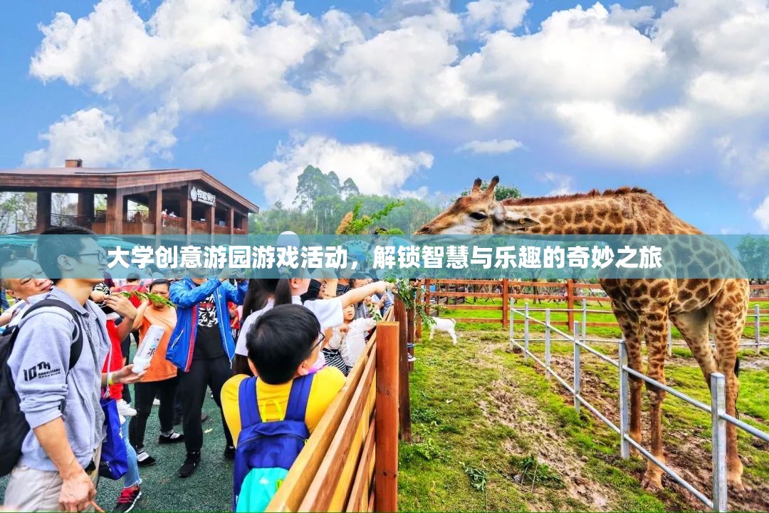 解鎖智慧與樂(lè)趣，大學(xué)創(chuàng)意游園游戲活動(dòng)