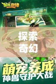 星辰之章，探索奇幻之旅，開啟你的幻境奇緣
