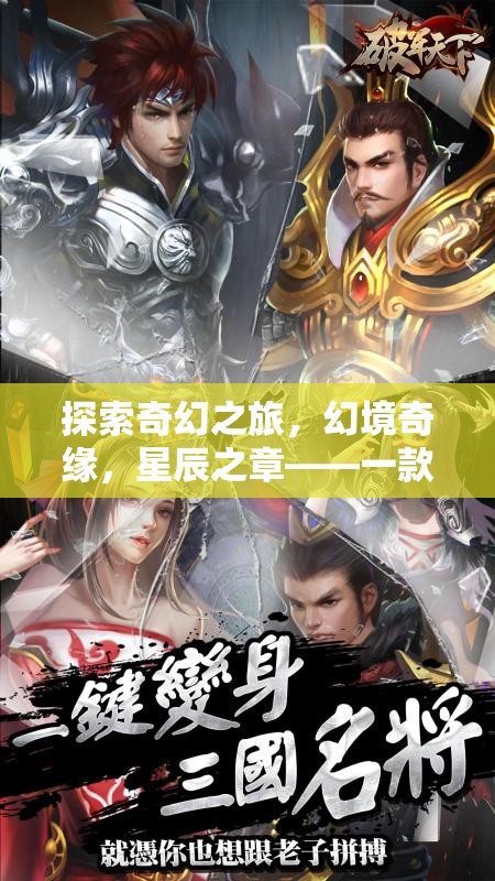 星辰之章，探索奇幻之旅，開啟你的幻境奇緣