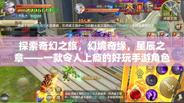 星辰之章，探索奇幻之旅，開啟你的幻境奇緣