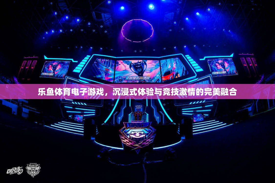 樂魚體育，電子游戲中的沉浸式競技激情  第3張