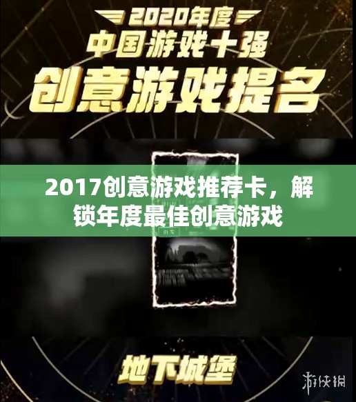 解鎖2017年度最佳創(chuàng)意游戲，創(chuàng)意游戲推薦卡指南