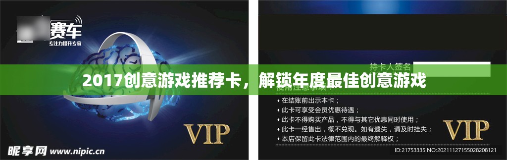 解鎖2017年度最佳創(chuàng)意游戲，創(chuàng)意游戲推薦卡指南