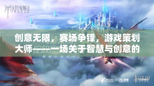 智慧與創(chuàng)意的較量，游戲策劃大師的賽場爭鋒