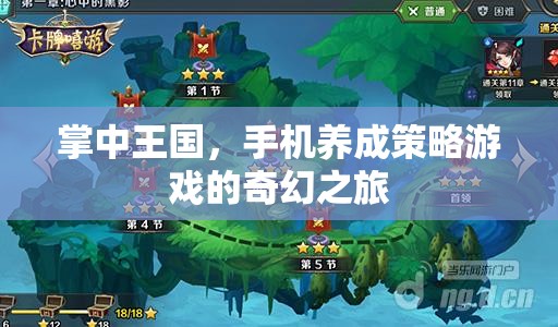 掌中王國，手機養(yǎng)成策略游戲的奇幻冒險