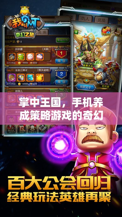 掌中王國，手機養(yǎng)成策略游戲的奇幻冒險