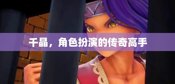 千晶，角色扮演的傳奇高手