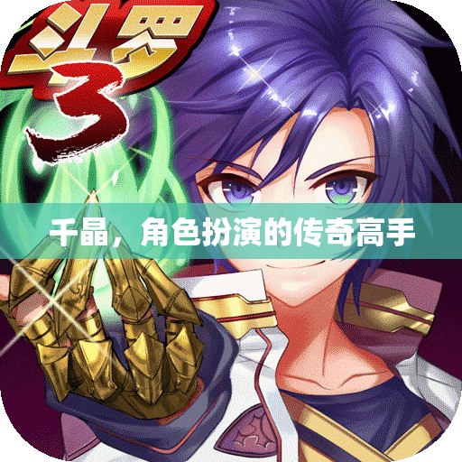 千晶，角色扮演的傳奇高手