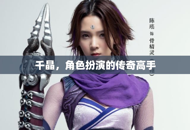 千晶，角色扮演的傳奇高手