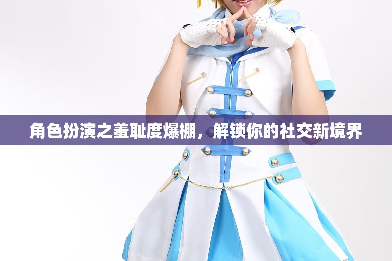 角色扮演，解鎖羞恥度，探索社交新境界
