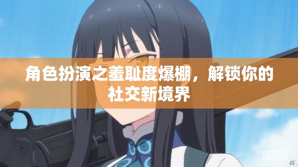 角色扮演，解鎖羞恥度，探索社交新境界