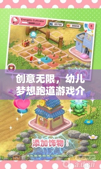 創(chuàng)意無限，解鎖幼兒夢(mèng)想跑道游戲的奇妙世界
