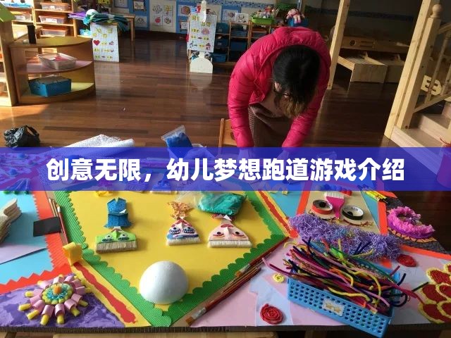 創(chuàng)意無限，解鎖幼兒夢(mèng)想跑道游戲的奇妙世界