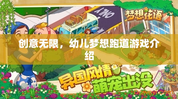 創(chuàng)意無限，解鎖幼兒夢(mèng)想跑道游戲的奇妙世界