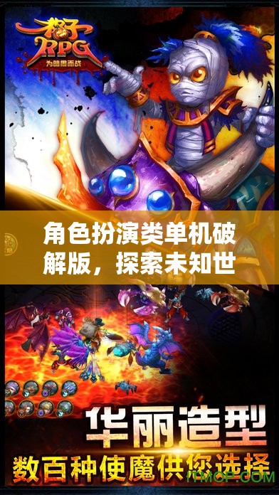 破解版角色扮演游戲，開啟未知世界的奇幻冒險之旅
