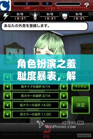 角色扮演，解鎖社交與創(chuàng)意的羞恥度暴表游戲