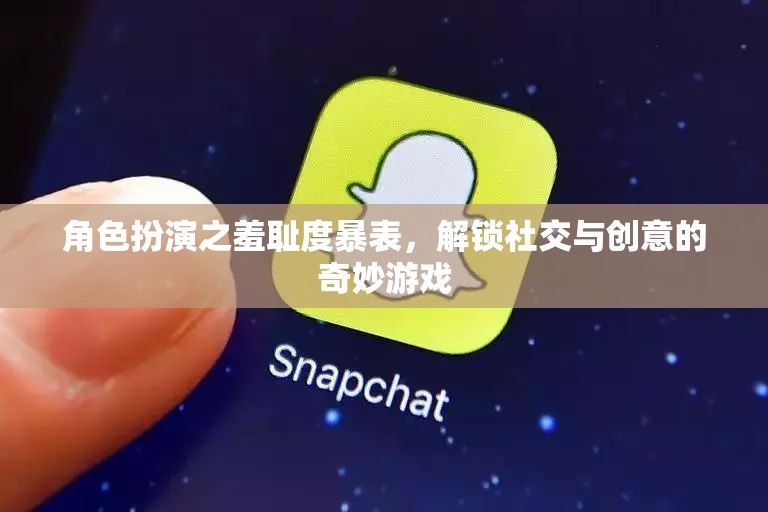 角色扮演，解鎖社交與創(chuàng)意的羞恥度暴表游戲