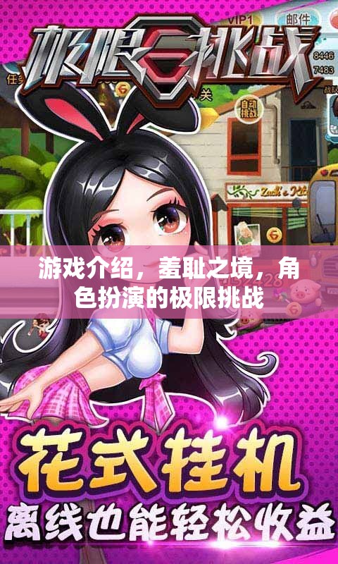 羞恥之境，角色扮演的極限挑戰(zhàn)