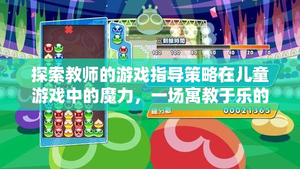 教師游戲指導(dǎo)策略，兒童游戲中的寓教于樂奇妙之旅