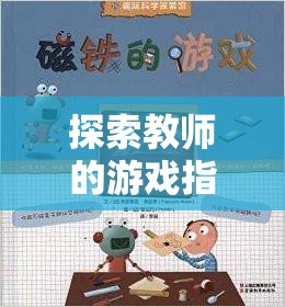 教師游戲指導(dǎo)策略，兒童游戲中的寓教于樂奇妙之旅