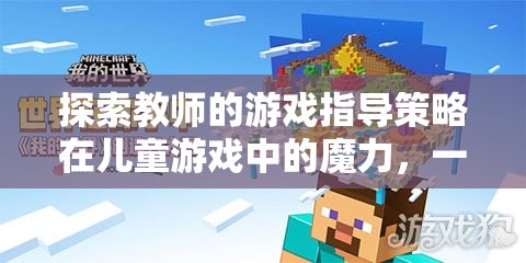 教師游戲指導(dǎo)策略，兒童游戲中的寓教于樂奇妙之旅