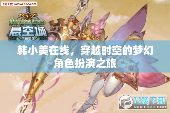 韓小美，穿越時空的夢幻角色扮演之旅
