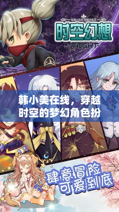 韓小美，穿越時空的夢幻角色扮演之旅