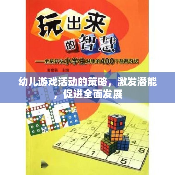 激發(fā)潛能，幼兒游戲活動的策略與全面發(fā)展