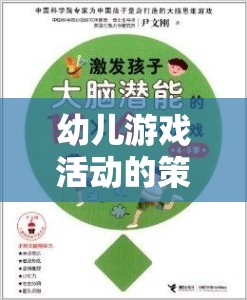 激發(fā)潛能，幼兒游戲活動的策略與全面發(fā)展