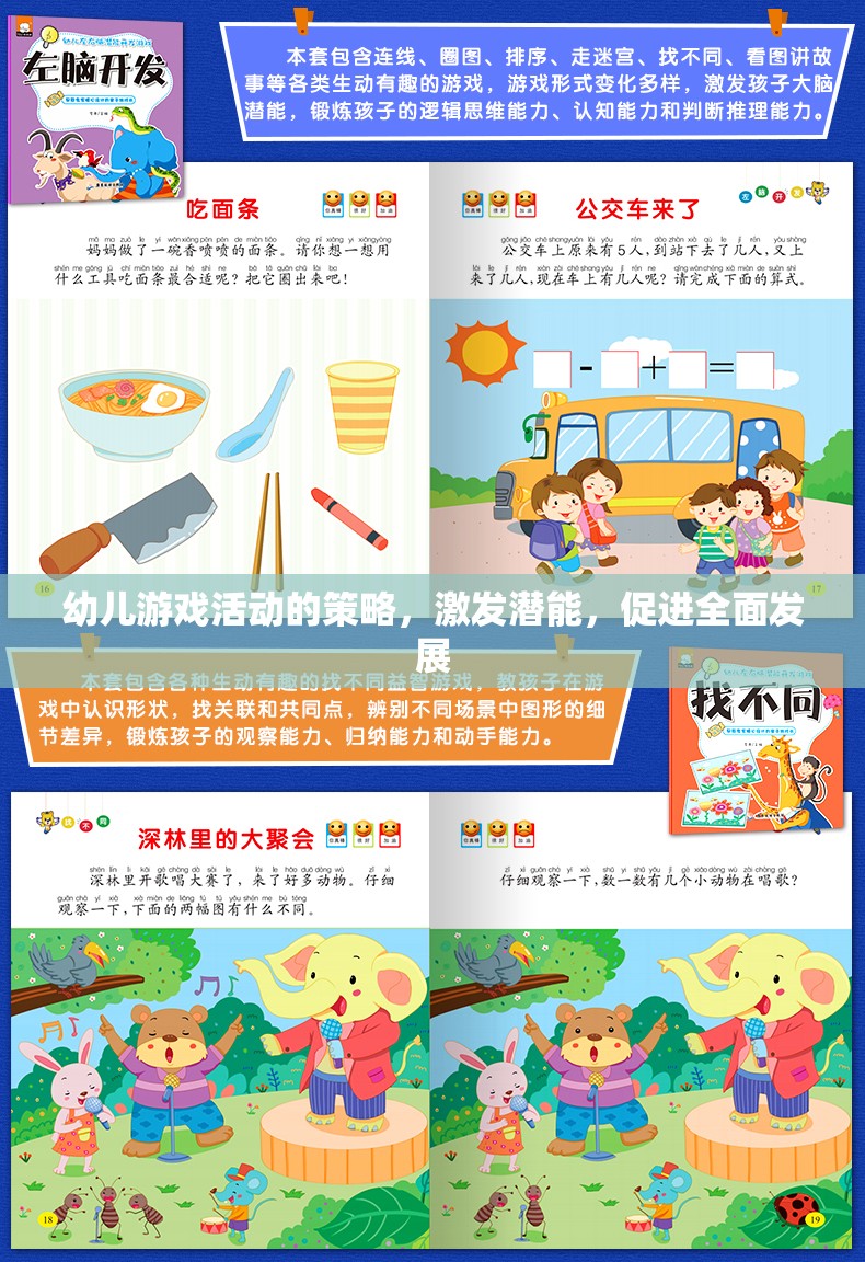激發(fā)潛能，幼兒游戲活動的策略與全面發(fā)展