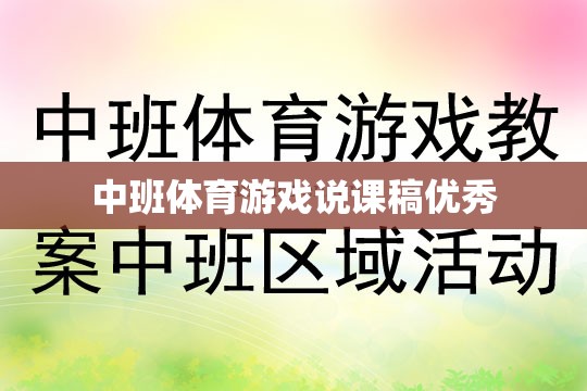 中班體育游戲，激發(fā)幼兒運(yùn)動(dòng)潛能的創(chuàng)意教學(xué)策略