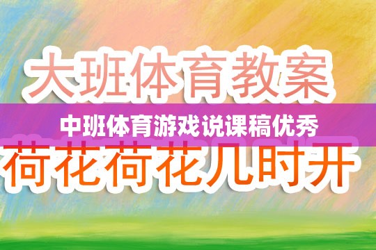 中班體育游戲，激發(fā)幼兒運(yùn)動(dòng)潛能的創(chuàng)意教學(xué)策略
