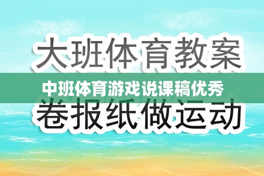 中班體育游戲，激發(fā)幼兒運(yùn)動(dòng)潛能的創(chuàng)意教學(xué)策略