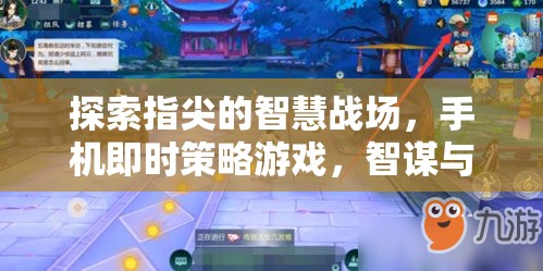 指尖智慧戰(zhàn)場，手機即時策略游戲的智謀與速度交響曲