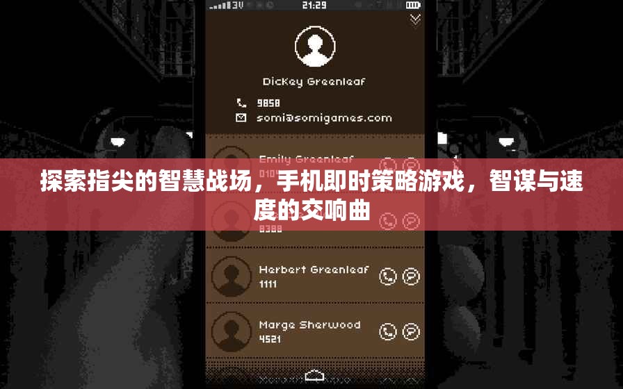 指尖智慧戰(zhàn)場，手機即時策略游戲的智謀與速度交響曲