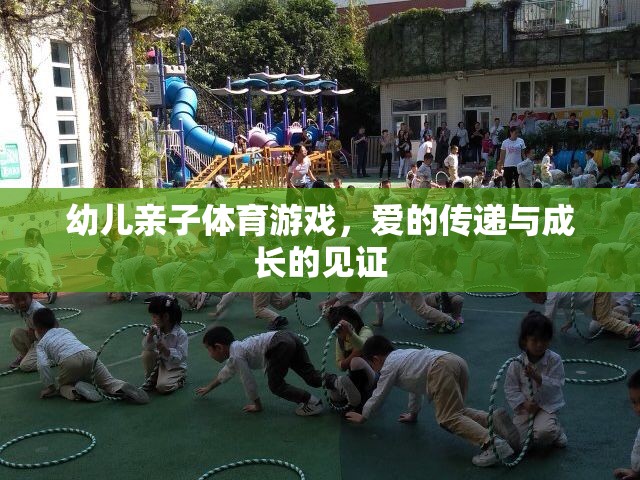 愛的傳遞與成長的見證，幼兒親子體育游戲