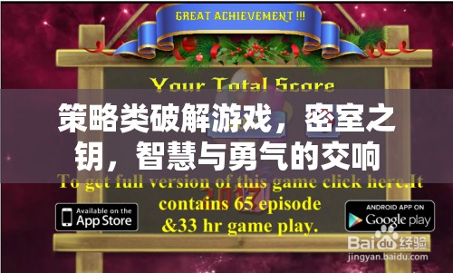 密室之鑰，智慧與勇氣的策略破解交響曲