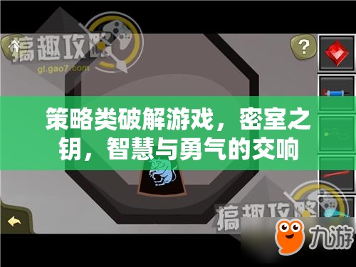 密室之鑰，智慧與勇氣的策略破解交響曲
