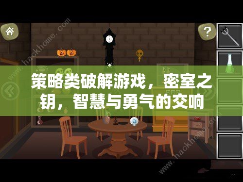密室之鑰，智慧與勇氣的策略破解交響曲