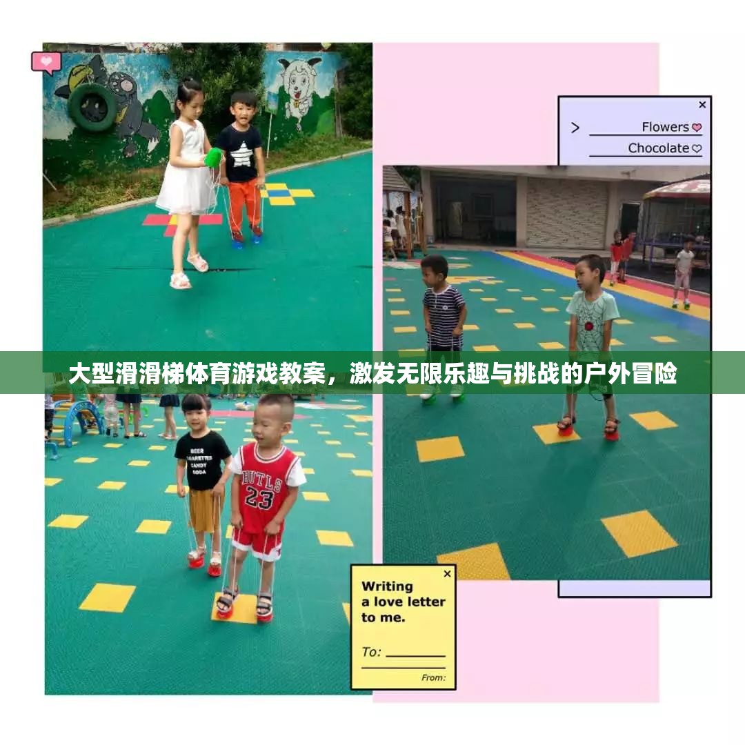 大型滑滑梯，戶外冒險的樂趣與挑戰(zhàn)