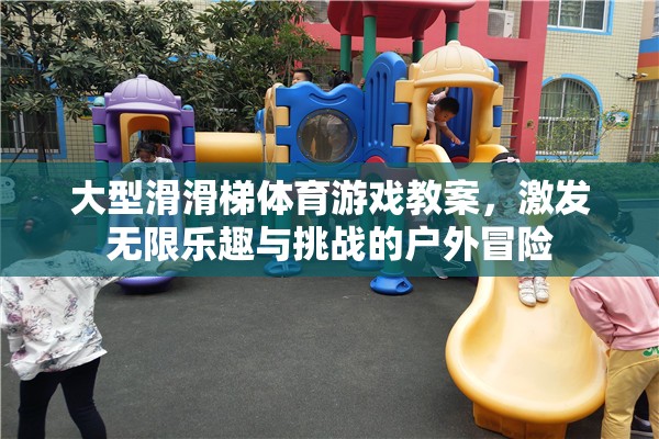 大型滑滑梯，戶外冒險的樂趣與挑戰(zhàn)